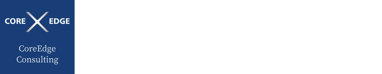 CoreEdge Consulting ｜コアエッジコンサルティング