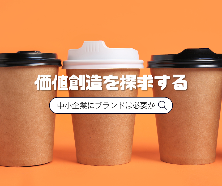 中小企業におけるブランドの重要性と取り組み方