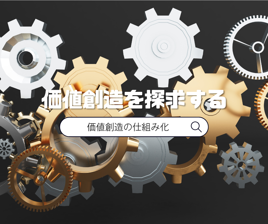 中小企業が価値を生み出す「仕組み」を作るには？