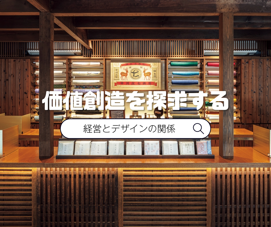 経営とデザインが結びつくことによる幸せな未来